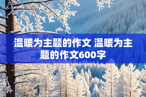 温暖为主题的作文 温暖为主题的作文600字