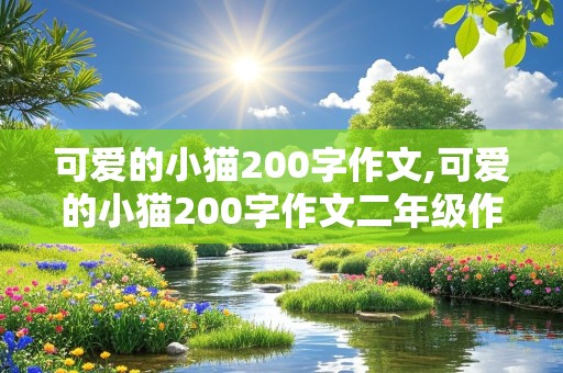 可爱的小猫200字作文,可爱的小猫200字作文二年级作文