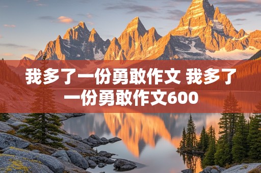 我多了一份勇敢作文 我多了一份勇敢作文600