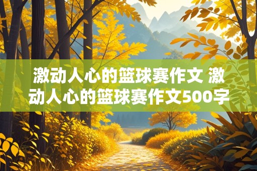 激动人心的篮球赛作文 激动人心的篮球赛作文500字