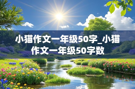 小猫作文一年级50字_小猫作文一年级50字数