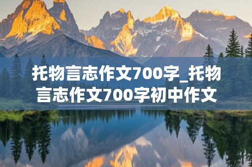 托物言志作文700字_托物言志作文700字初中作文