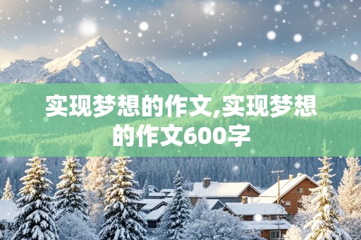 实现梦想的作文,实现梦想的作文600字