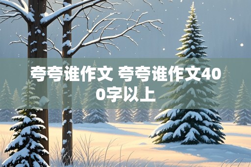 夸夸谁作文 夸夸谁作文400字以上