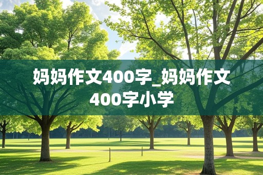 妈妈作文400字_妈妈作文400字小学