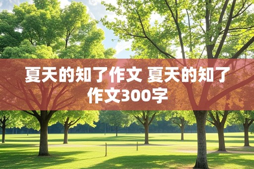 夏天的知了作文 夏天的知了作文300字