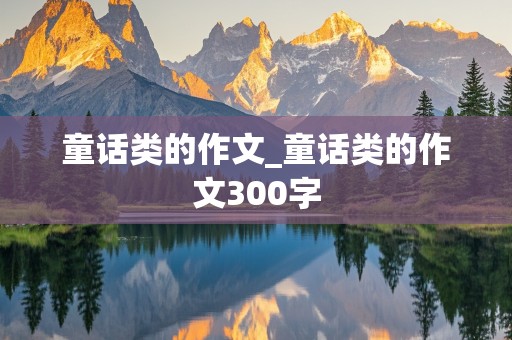 童话类的作文_童话类的作文300字