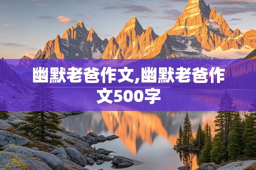 幽默老爸作文,幽默老爸作文500字