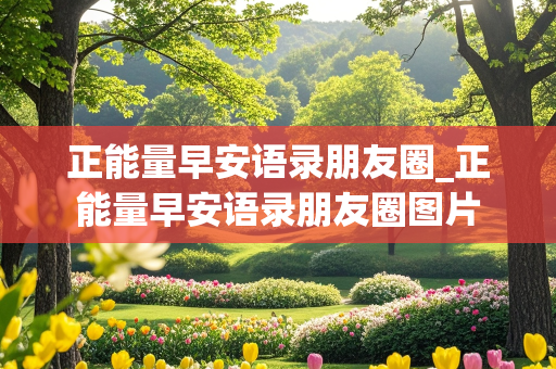 正能量早安语录朋友圈_正能量早安语录朋友圈图片