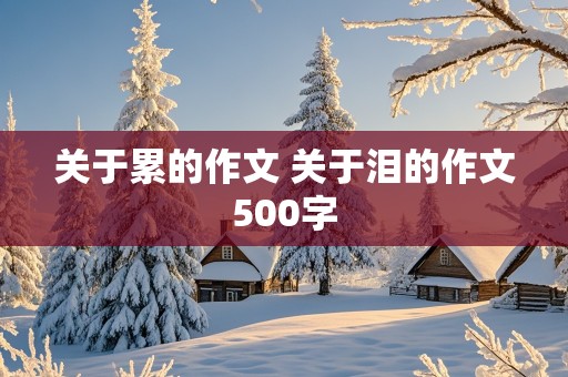 关于累的作文 关于泪的作文500字