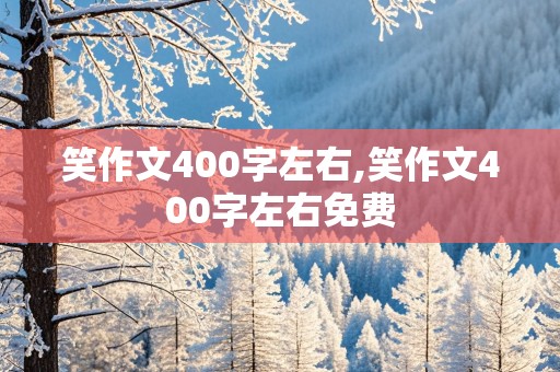 笑作文400字左右,笑作文400字左右免费