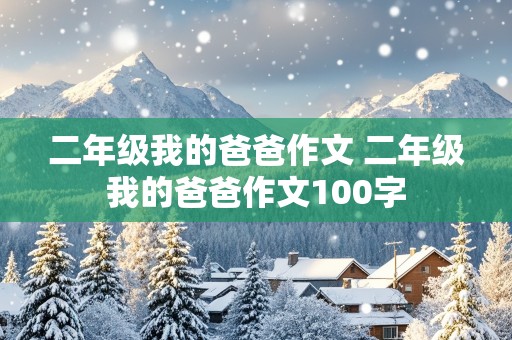 二年级我的爸爸作文 二年级我的爸爸作文100字