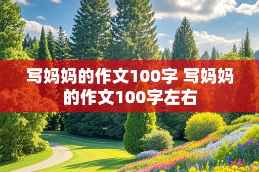 写妈妈的作文100字 写妈妈的作文100字左右