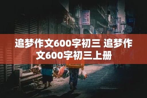 追梦作文600字初三 追梦作文600字初三上册