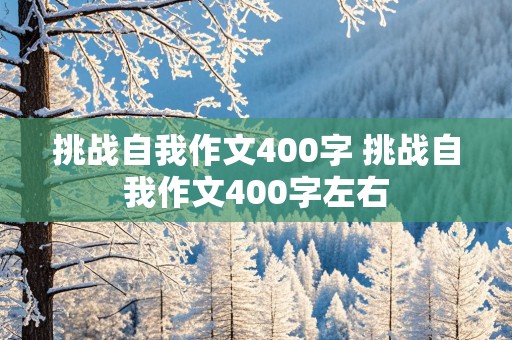 挑战自我作文400字 挑战自我作文400字左右