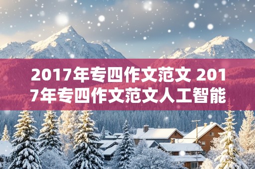 2017年专四作文范文 2017年专四作文范文人工智能