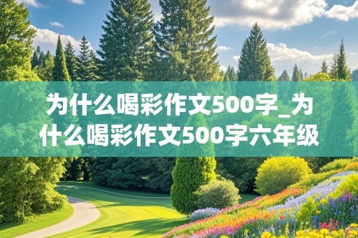 为什么喝彩作文500字_为什么喝彩作文500字六年级