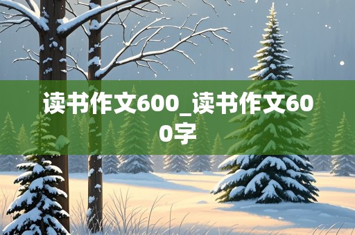 读书作文600_读书作文600字