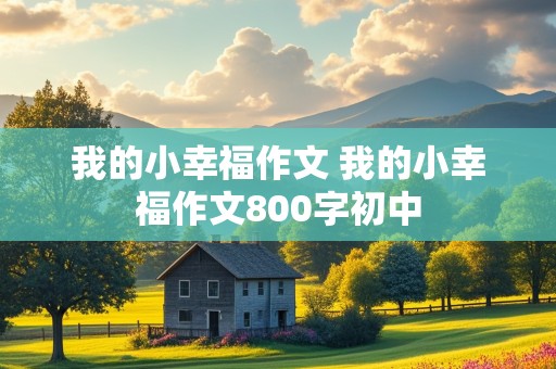 我的小幸福作文 我的小幸福作文800字初中