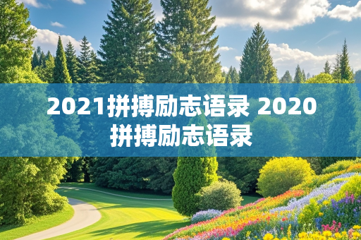 2021拼搏励志语录 2020拼搏励志语录