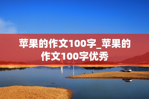 苹果的作文100字_苹果的作文100字优秀