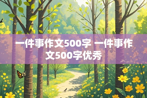 一件事作文500字 一件事作文500字优秀