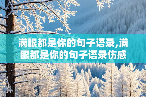 满眼都是你的句子语录,满眼都是你的句子语录伤感