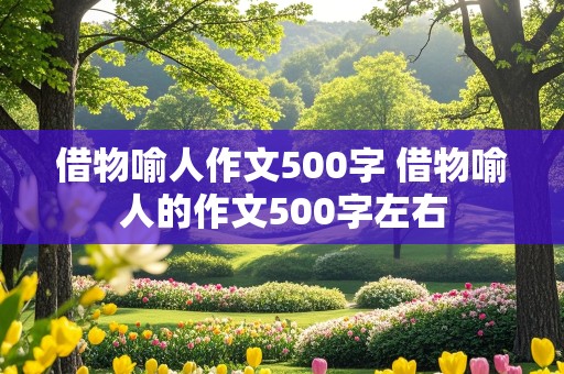 借物喻人作文500字 借物喻人的作文500字左右