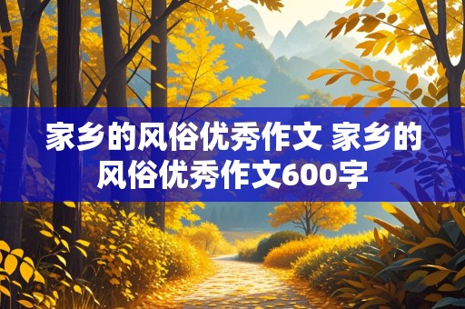 家乡的风俗优秀作文 家乡的风俗优秀作文600字