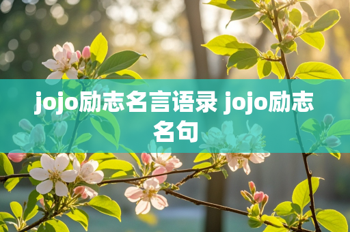 jojo励志名言语录 jojo励志名句