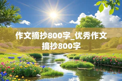 作文摘抄800字_优秀作文摘抄800字