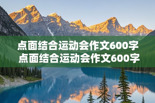 点面结合运动会作文600字 点面结合运动会作文600字六年级