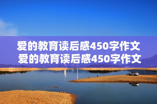 爱的教育读后感450字作文 爱的教育读后感450字作文六年级上册