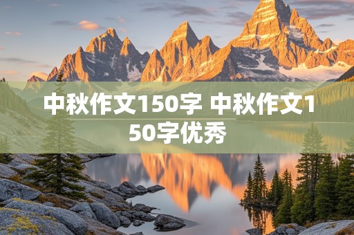 中秋作文150字 中秋作文150字优秀