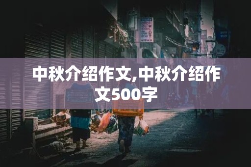 中秋介绍作文,中秋介绍作文500字