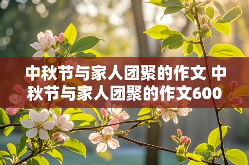 中秋节与家人团聚的作文 中秋节与家人团聚的作文600字