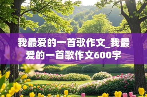 我最爱的一首歌作文_我最爱的一首歌作文600字