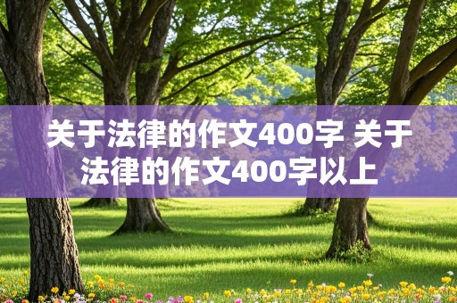 关于法律的作文400字 关于法律的作文400字以上