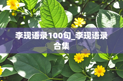 李现语录100句_李现语录合集