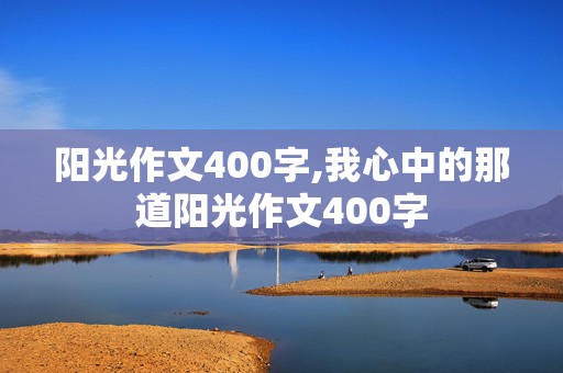 阳光作文400字,我心中的那道阳光作文400字