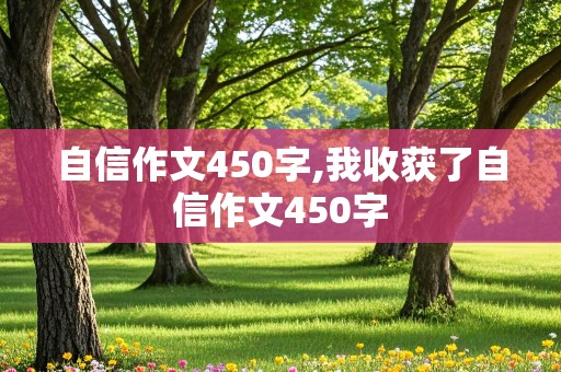 自信作文450字,我收获了自信作文450字