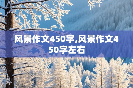 风景作文450字,风景作文450字左右