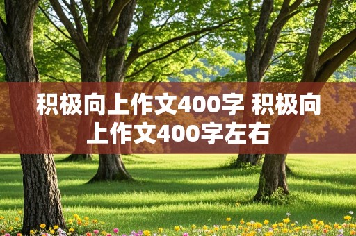 积极向上作文400字 积极向上作文400字左右