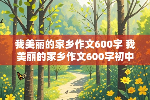 我美丽的家乡作文600字 我美丽的家乡作文600字初中