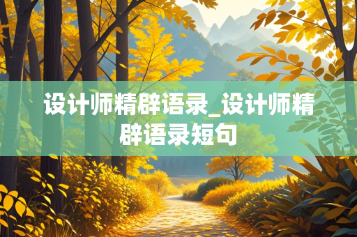 设计师精辟语录_设计师精辟语录短句