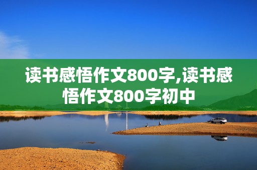 读书感悟作文800字,读书感悟作文800字初中