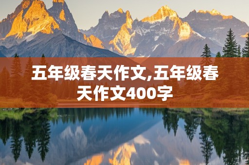 五年级春天作文,五年级春天作文400字