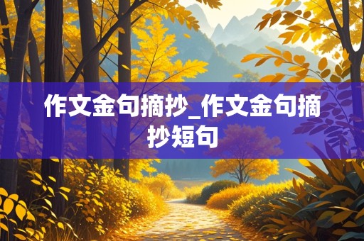 作文金句摘抄_作文金句摘抄短句