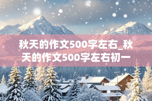 秋天的作文500字左右_秋天的作文500字左右初一