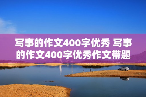 写事的作文400字优秀 写事的作文400字优秀作文带题目